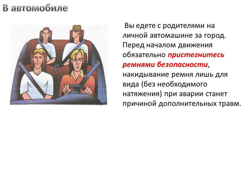 Родителей поедешь. Обеспечение личной безопасности при следовании к местам отдыха. Обеспечение личной безопасности на автомобиле. Безопасность пассажира в автомобиле. Презентация личная безопасность в автомобиле.