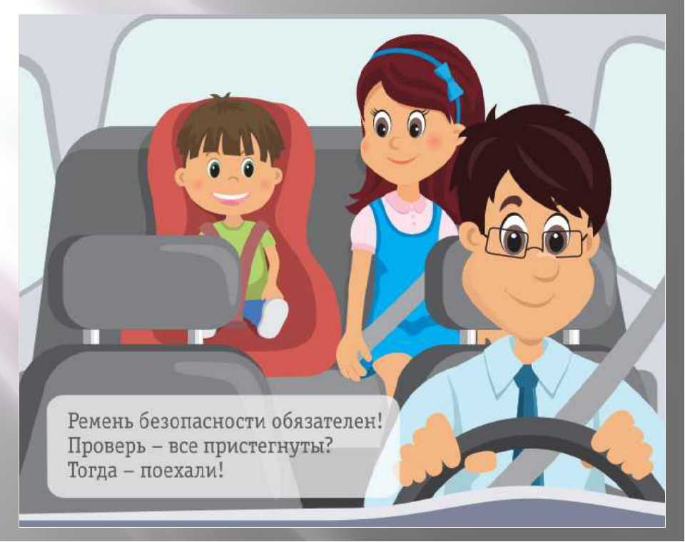 Основы личной безопасности в автомобиле