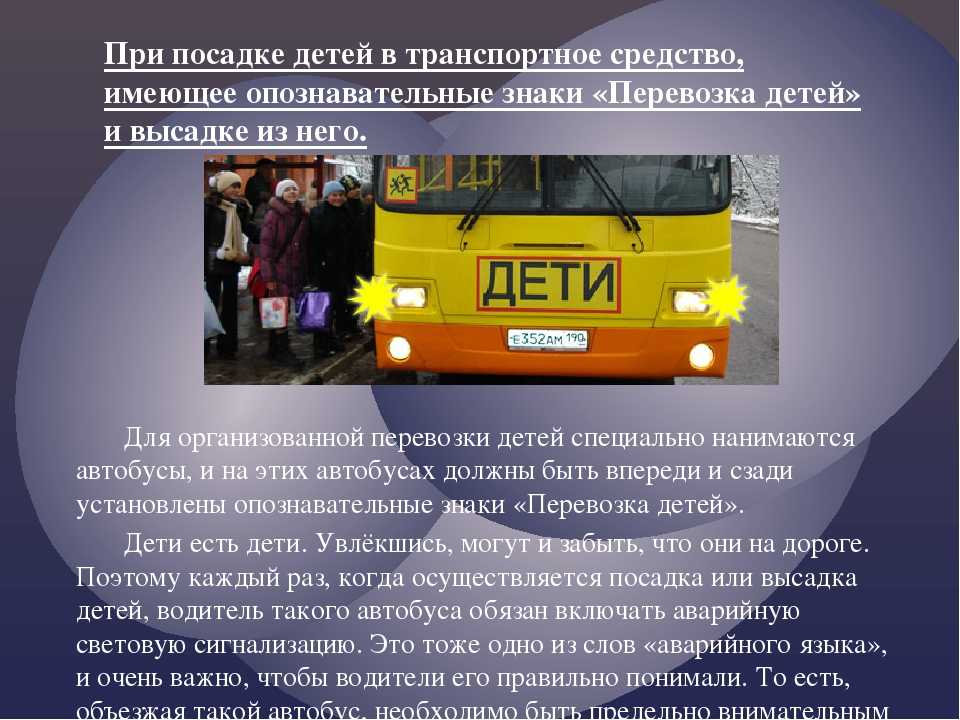 Новые требования к перевозке детей автобусами 2021 | юридическая помощь