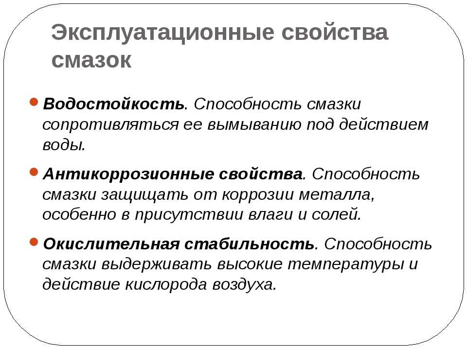 Специальные свойства. Эксплуатационные свойства пластичных смазок. Эксплуатационные свойства пластичных смазок их характеристика. Основные свойства пластичных смазок. Перечислите эксплуатационные свойства пластичных смазок.