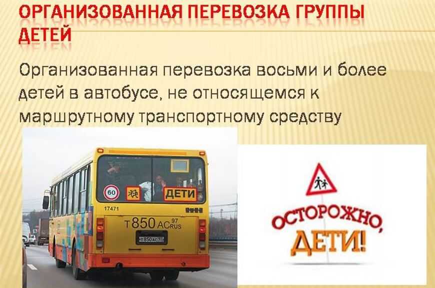 Правила перевозки детей в автобусах