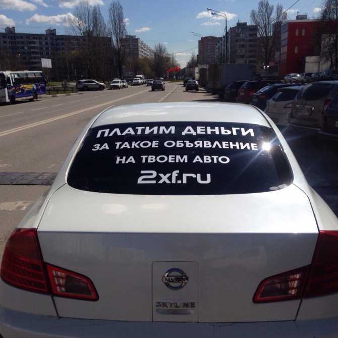 Реклама на авто за деньги в москве - сколько платят за рекламу на своем авто